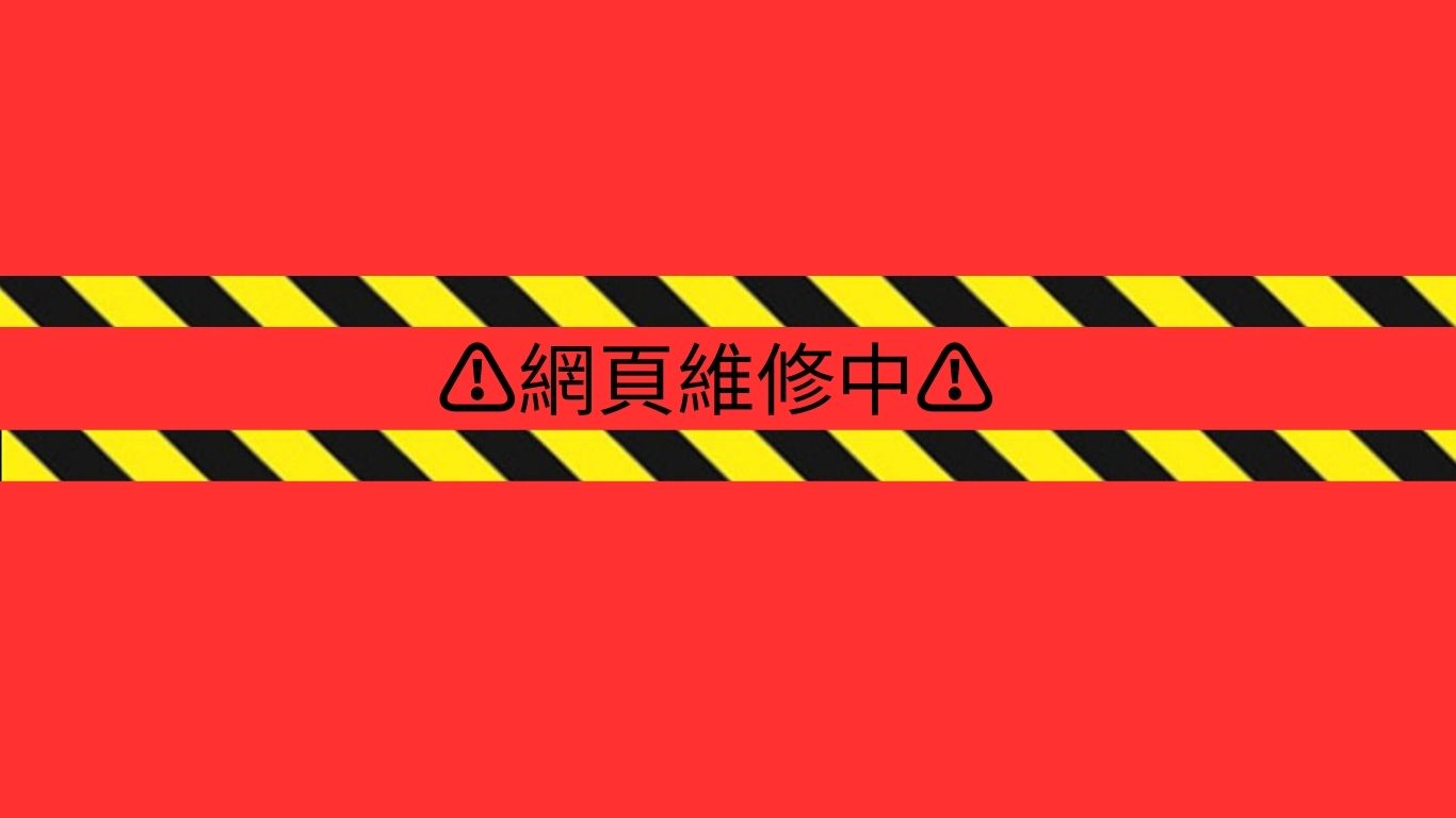 網頁維修中